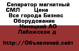 Сепаратор магнитный СМЛ-100 › Цена ­ 37 500 - Все города Бизнес » Оборудование   . Ненецкий АО,Лабожское д.